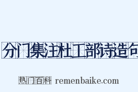 分门集注杜工部诗造句是什么意思的图片